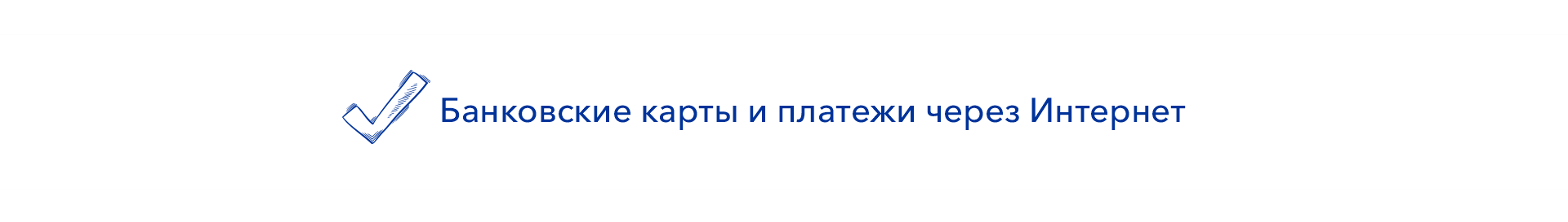Банковские карты и платежи через интернет