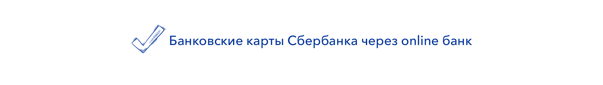 Банковские карты и платежи через интернет